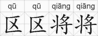 区区将将的拼音