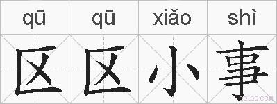 区区小事的拼音