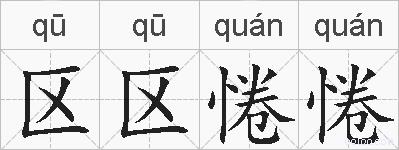 区区惓惓的拼音
