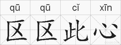 区区此心的拼音