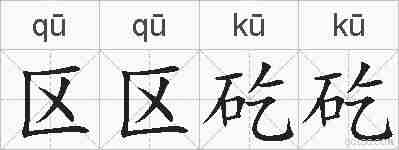 区区矻矻的拼音