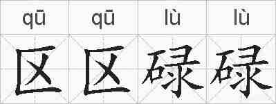 区区碌碌的拼音