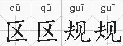 区区规规的拼音