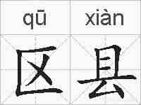 区县的拼音