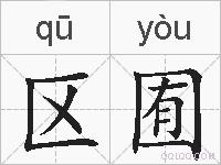 区囿的拼音