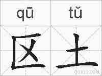 区土的拼音