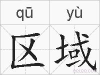 区域的拼音