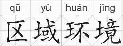 区域环境的拼音