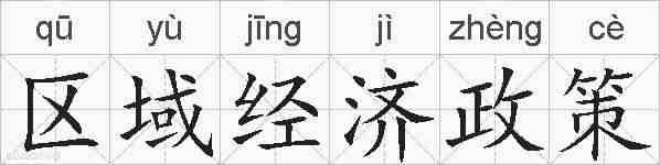区域经济政策的拼音
