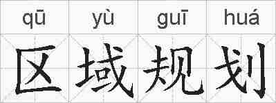 区域规划的拼音