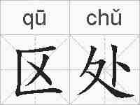 区处的拼音