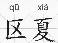 区夏的拼音