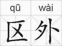 区外的拼音