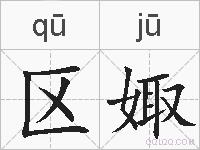区娵的拼音