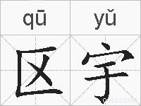 区宇的拼音