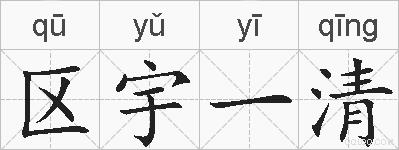 区宇一清的拼音