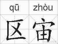 区宙的拼音