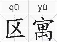 区寓的拼音
