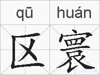 区寰的拼音