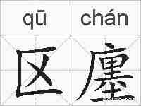 区廛的拼音
