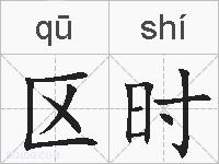 区时的拼音