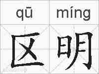 区明的拼音