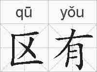 区有的拼音