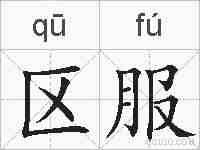 区服的拼音