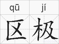 区极的拼音