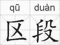 区段的拼音