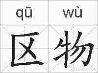 区物的拼音