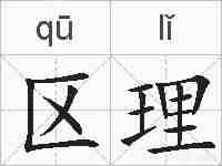 区理的拼音