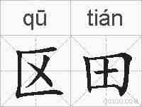 区田的拼音