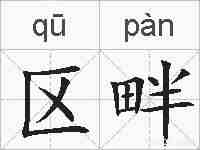 区畔的拼音