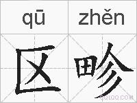 区畛的拼音