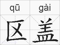 区盖的拼音