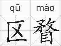 区瞀的拼音
