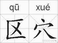 区穴的拼音