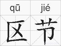 区节的拼音