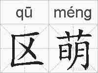 区萌的拼音