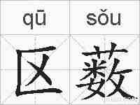 区薮的拼音
