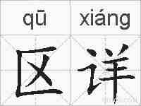 区详的拼音