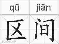 区间的拼音