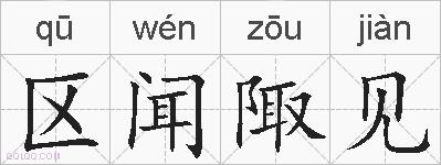 区闻陬见的拼音