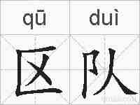 区队的拼音