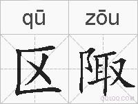 区陬的拼音