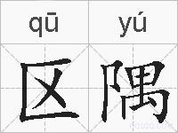 区隅的拼音