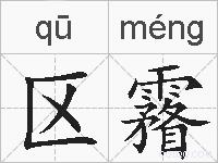 区霿的拼音