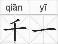 千一的拼音