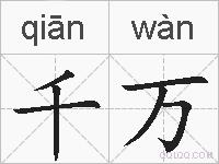 千万的拼音